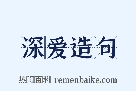 深爱造句是什么意思的图片